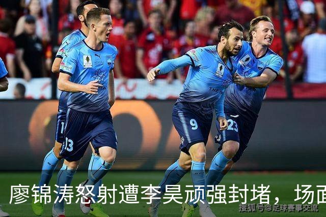 廖锦涛怒射遭李昊顽强封堵，场面火爆