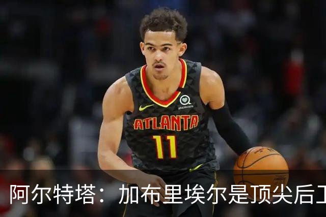 阿尔特塔：加布里埃尔是顶尖后卫；首个进球增强球队信心
